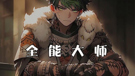 全能大师封面图