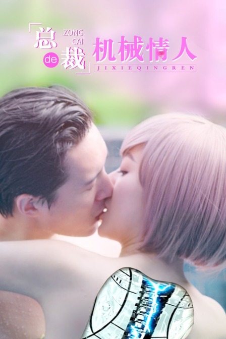 总裁的机械情人封面图