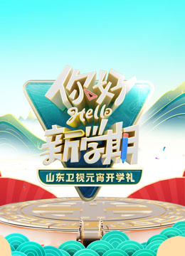 2024山东卫视元宵开学礼封面图
