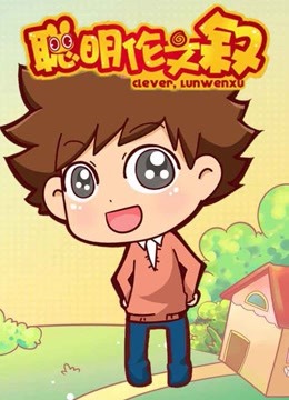 聪明伦文叙 第一季封面图