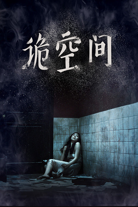 诡空间封面图