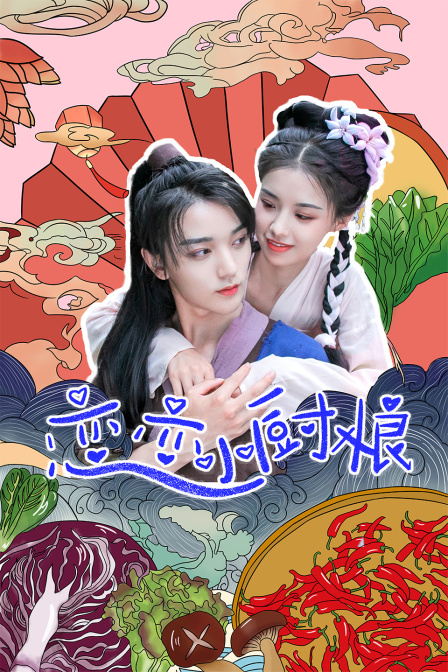 恋恋小厨娘封面图