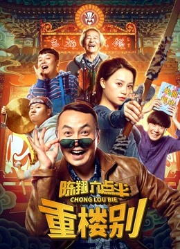 陈翔六点半之重楼别封面图