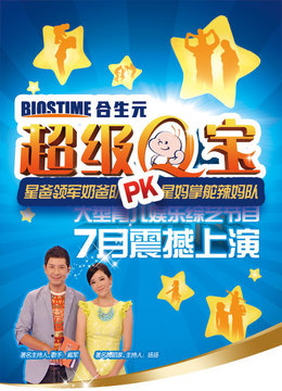 合生元超级Q宝封面图