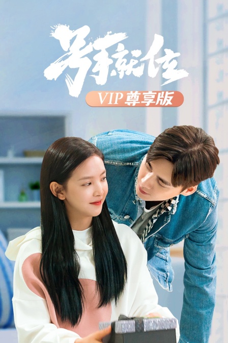 号手就位 VIP尊享版封面图