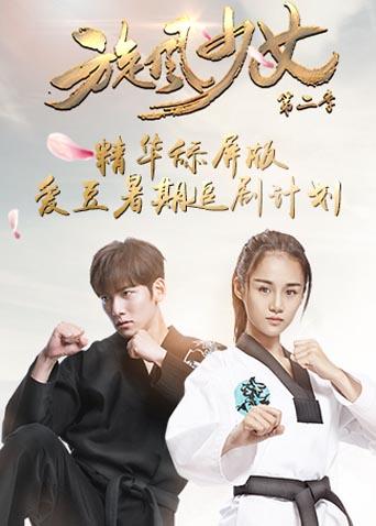 旋风少女第二季 精华舔屏版封面图