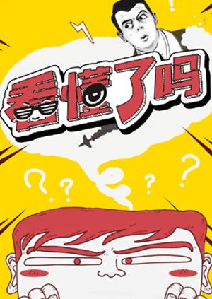 看懂了吗封面图