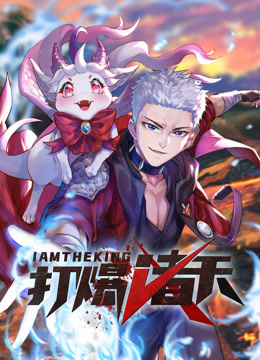 打爆诸天动态漫画封面图