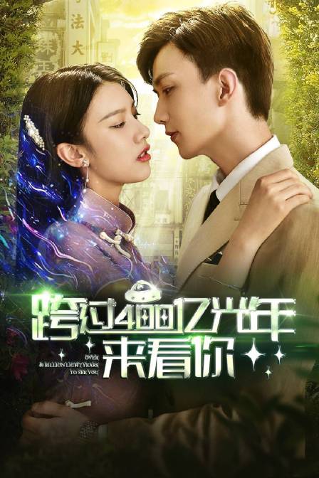 跨过400亿光年来看你封面图