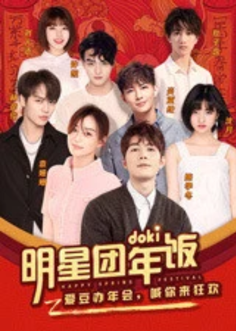 2019doki明星团年饭封面图