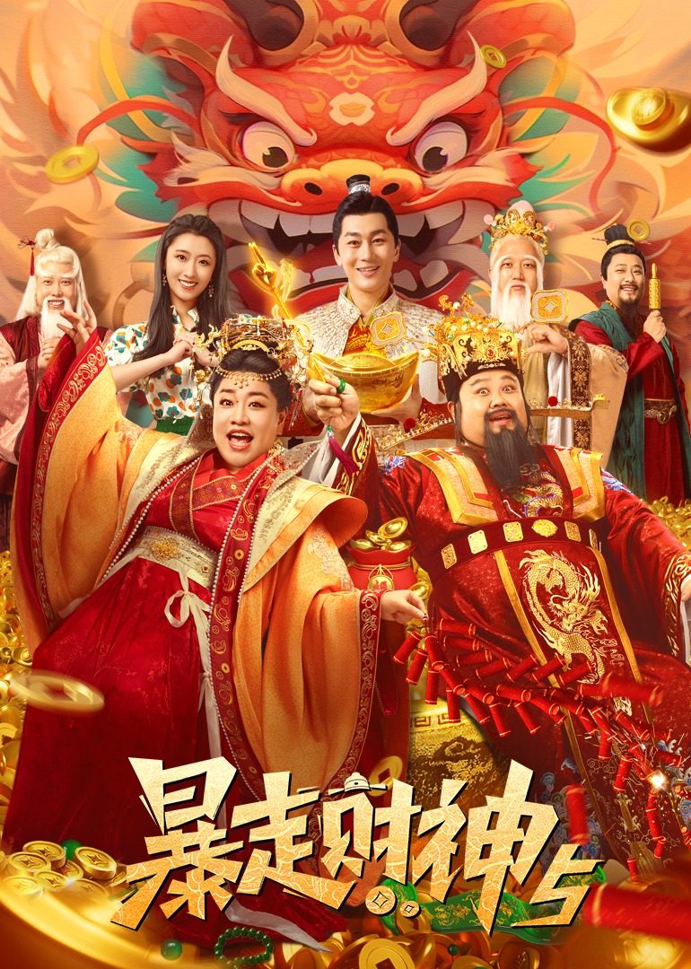 暴走财神5封面图