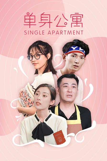 单身公寓封面图