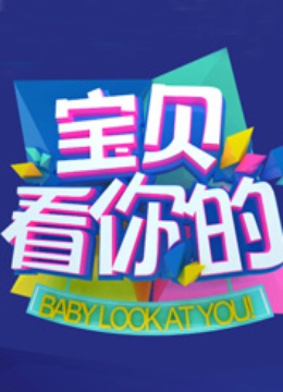 宝贝看你的封面图