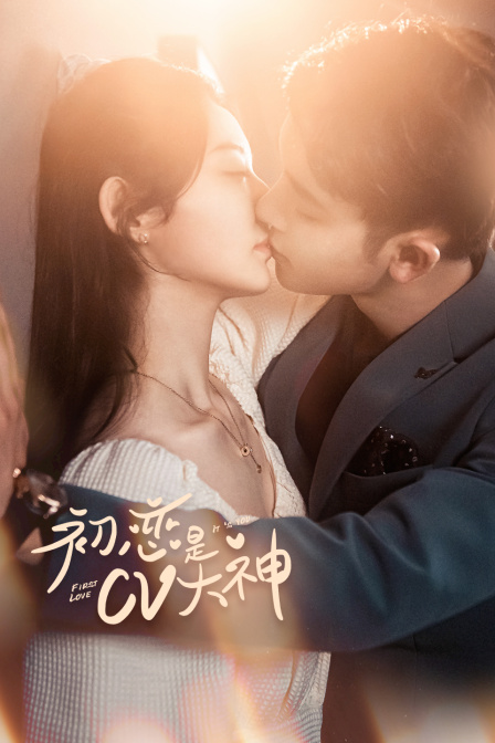 初恋是CV大神封面图
