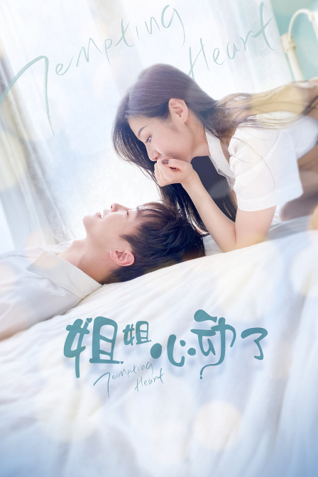 姐姐，心动了封面图