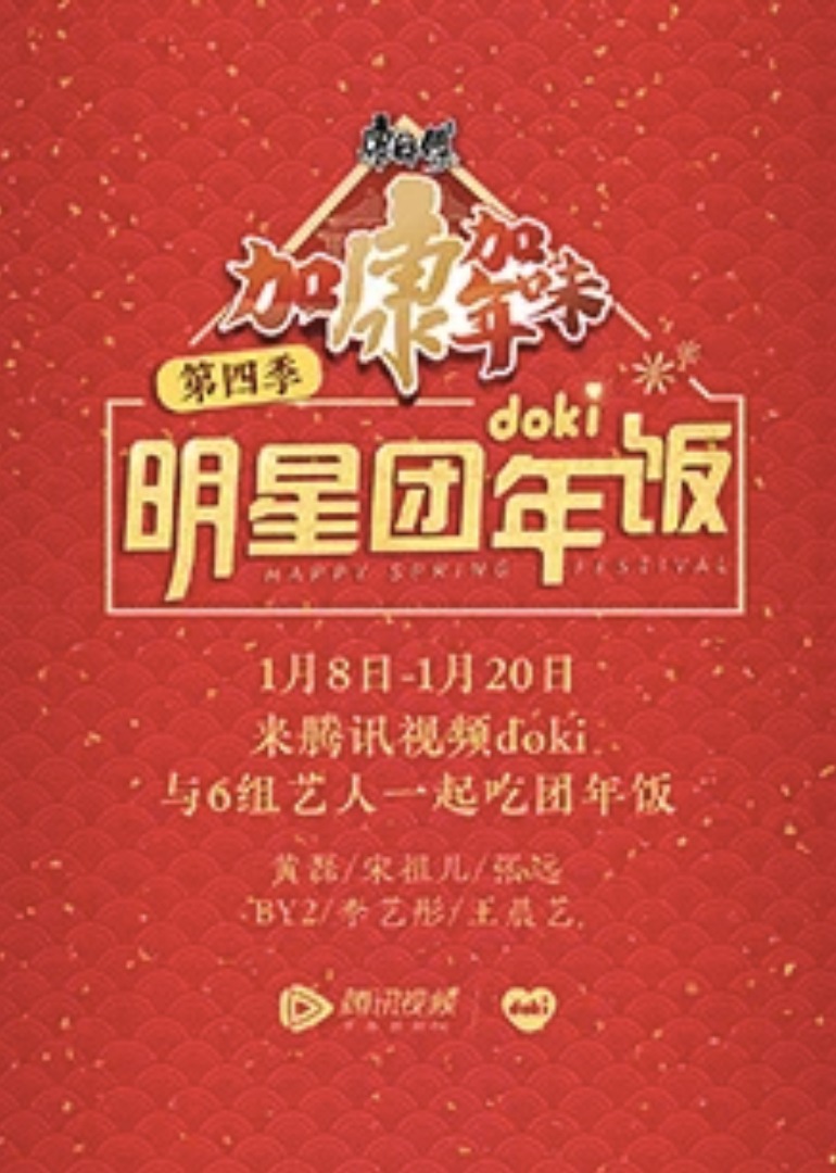 2020doki明星团年饭封面图
