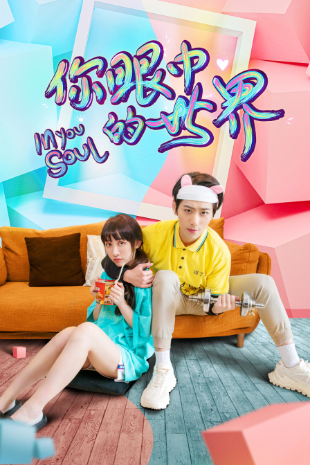 你眼中的世界封面图