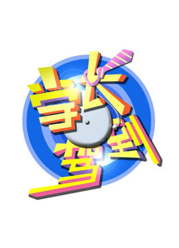 学长驾到封面图