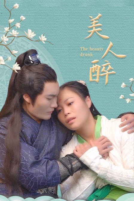 美人醉封面图