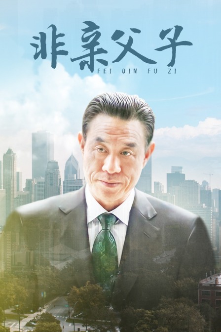 非亲父子封面图