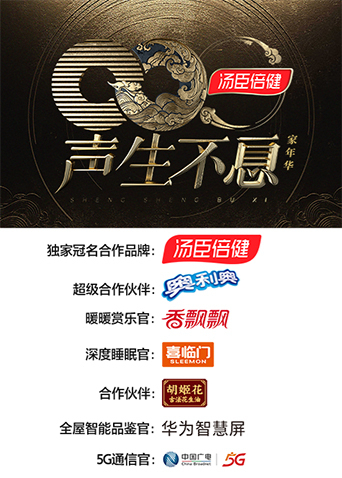 声生不息·家年华封面图