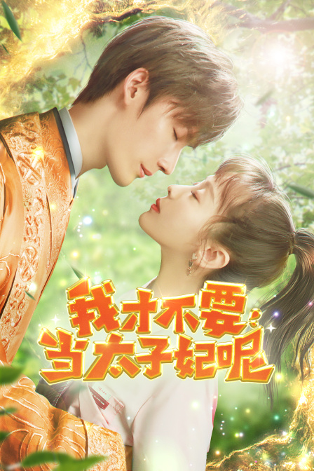 我才不要当太子妃呢封面图