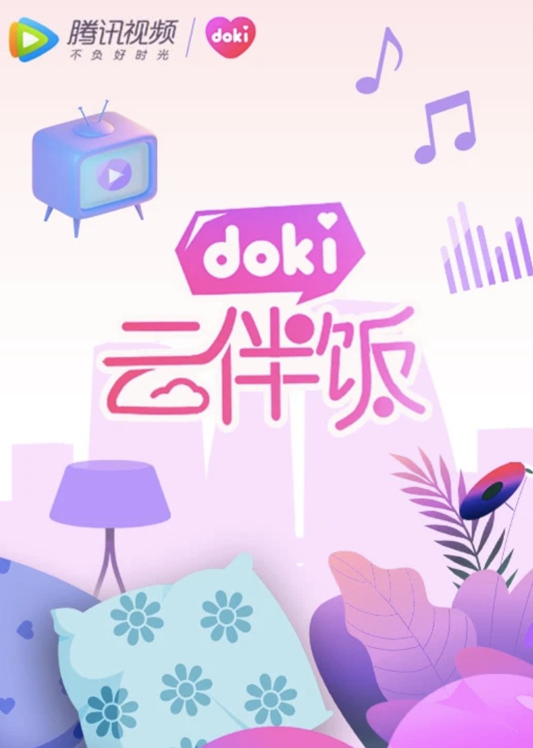 doki云伴饭封面图