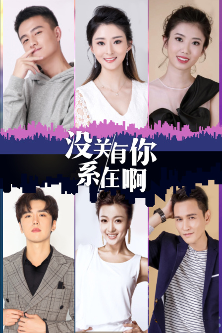 没关系，有你在啊封面图