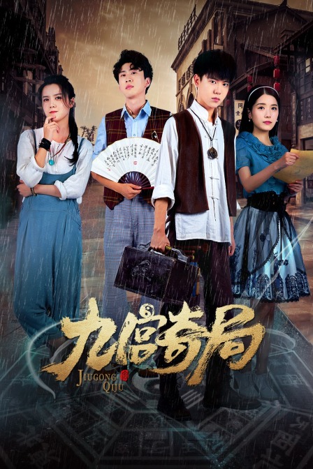 九宫奇局封面图