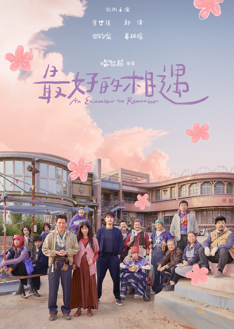 最好的相遇封面图