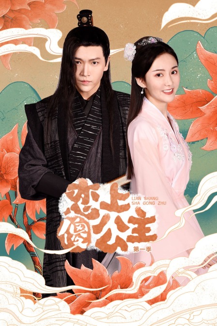 恋上傻公主 第一季封面图