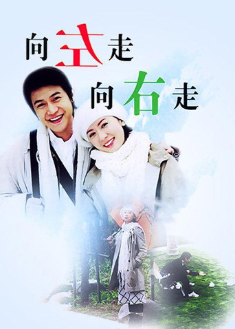 向左走向右走封面图