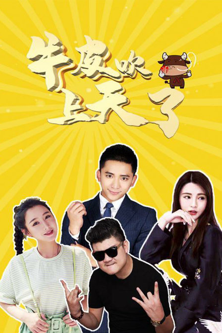 牛皮吹上天了封面图