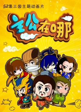 主公在哪 第一季封面图