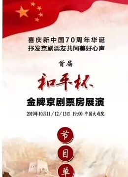 首届“和平杯金牌京剧票房”展演封面图