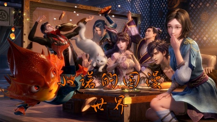 小诺的国漫世界封面图