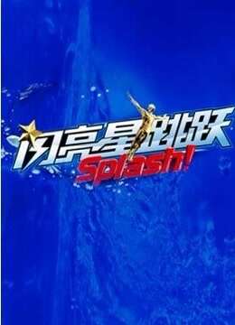 闪亮星跳跃封面图