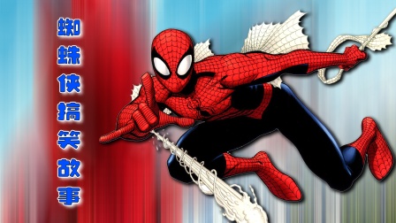 蜘蛛侠搞笑故事封面图