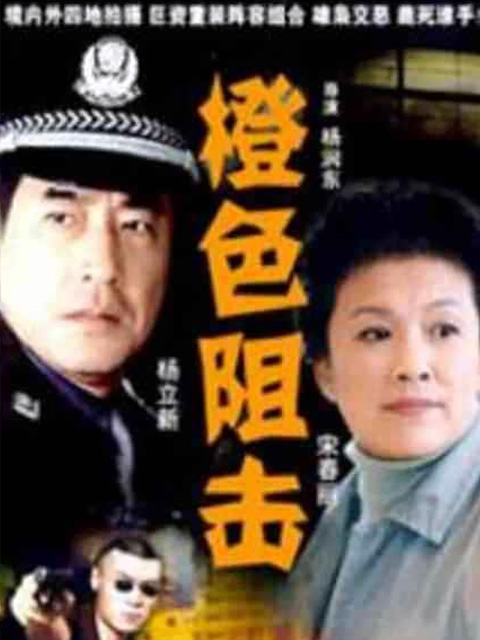 橙色阻击封面图