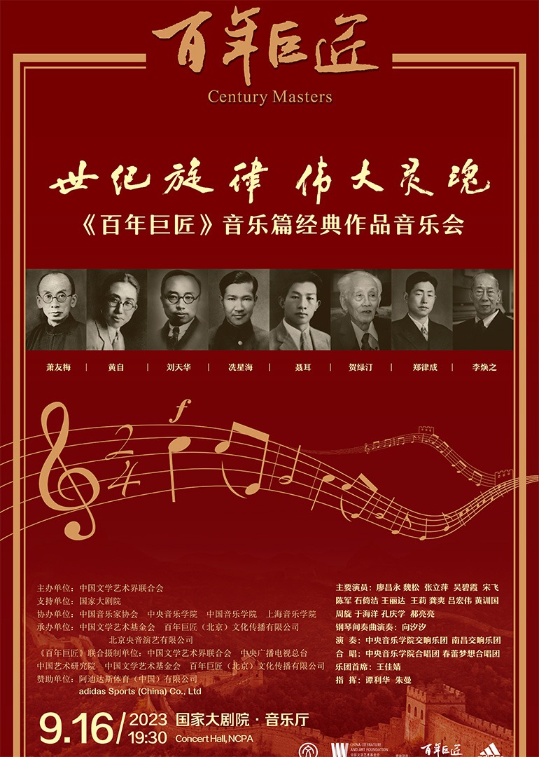 《百年巨匠》音乐篇经典作品音乐会封面图