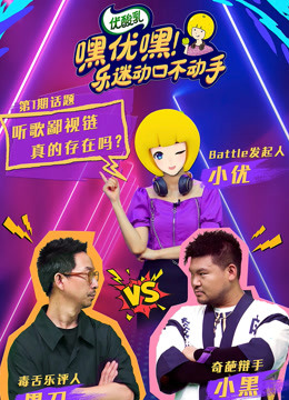 嘿优嘿！乐迷动口不动手封面图