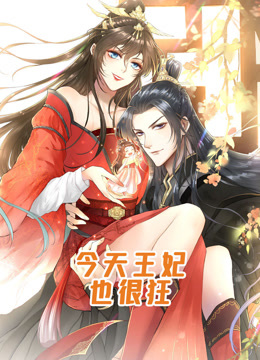 今天王妃也很狂动态漫画封面图