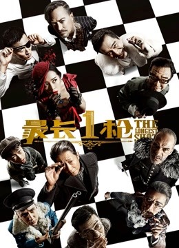 最长1枪封面图