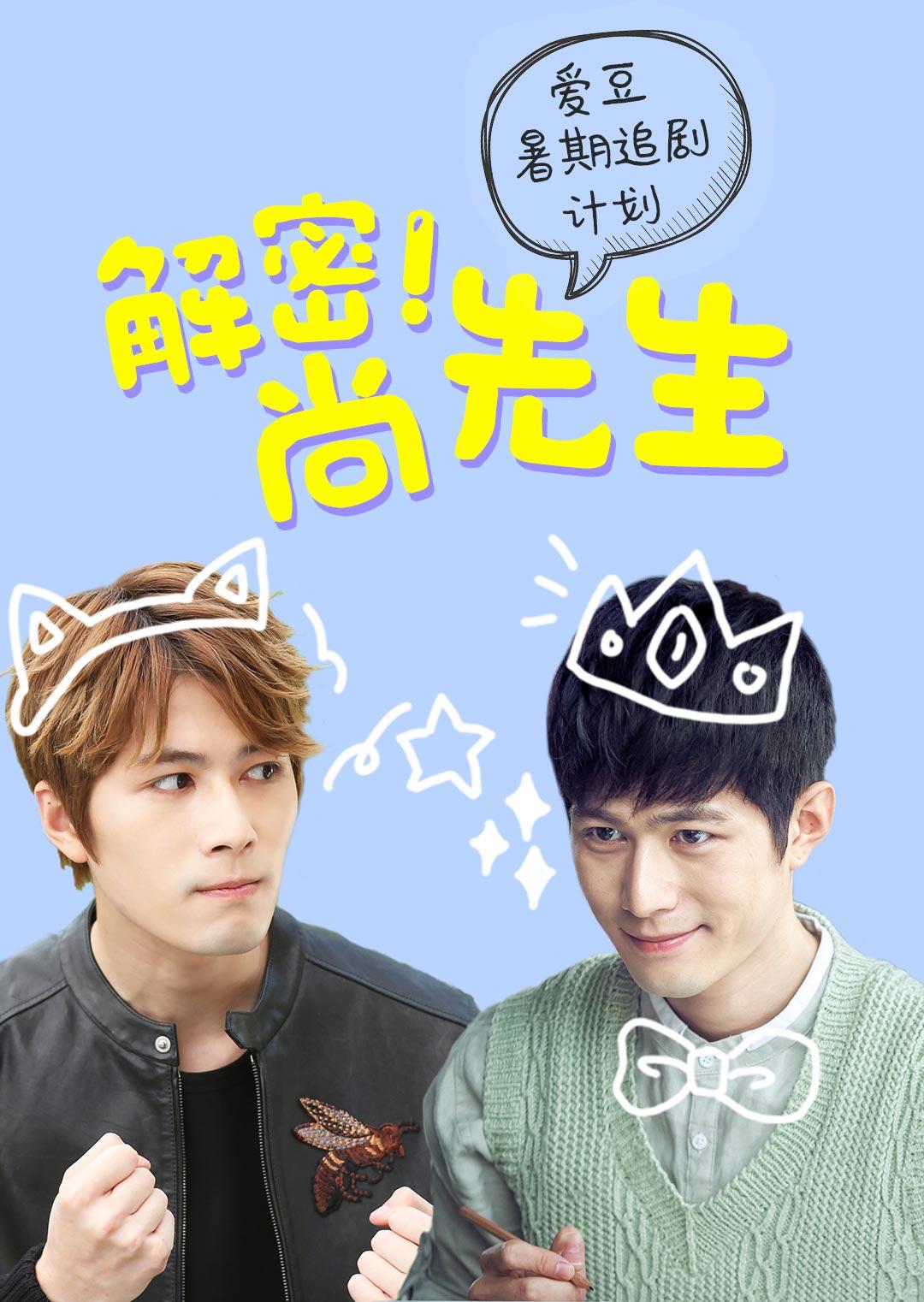 解密！尚先生 粉丝定制版封面图