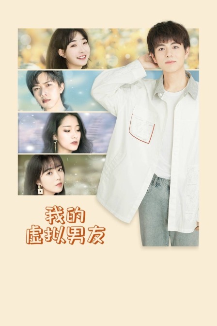 我的虚拟男友封面图