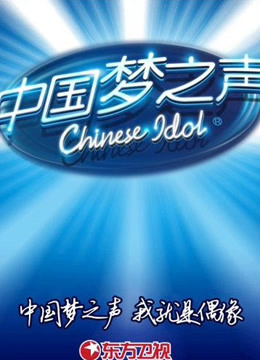 《中国梦之声》歌会封面图