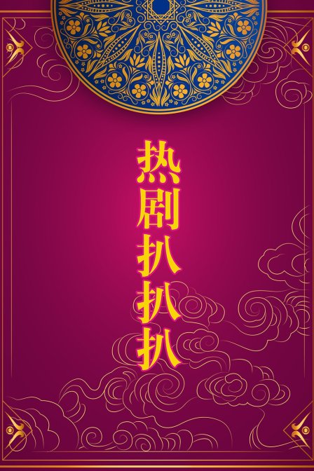 热剧扒扒扒封面图