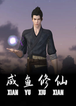 咸鱼修仙封面图