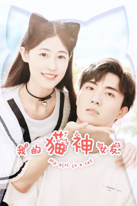 我的猫神女友封面图