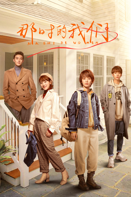 那时的我们封面图
